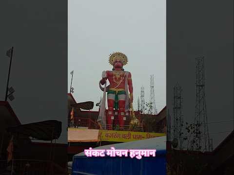 संकट मोचन हनुमान 🛕🕉️🔱📖🚩📖🔱#jaishreeram #hanuman #ram #shorts #viral #short #trending #trendingshorts
