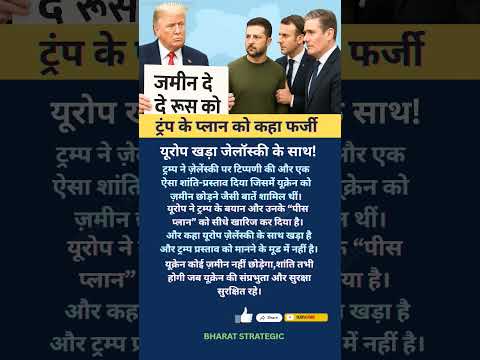 यूरोप है यूक्रेन के साथ !#shortsfeed #news #viral #ukraine #war #politics #trending #europe #trump