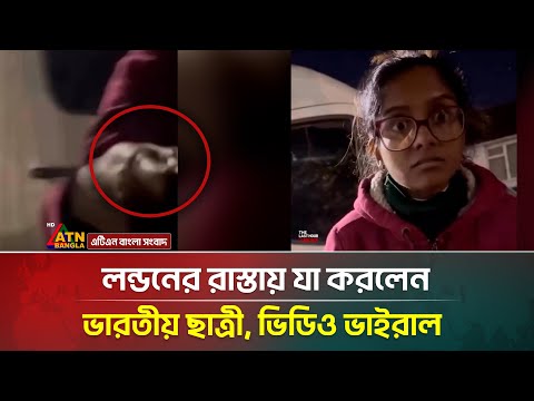 লন্ডনের রাস্তায় যা করলেন ভারতীয় ছাত্রী, ভিডিও ভাইরাল | Indian girl video viral | ATN Bangla News