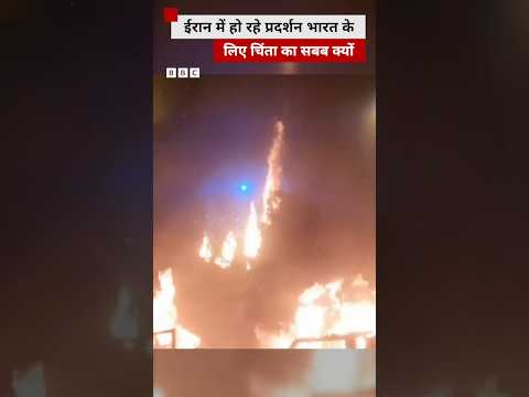 Iran में चल रहे विरोध प्रदर्शन का भारत पर क्या असर पड़ सकता है? #iran #india #shorts