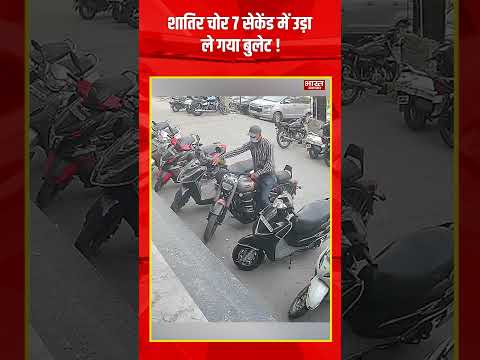 Viral Video | शातिर चोर 7 सेकेंड में उड़ा ले गया बुलेट