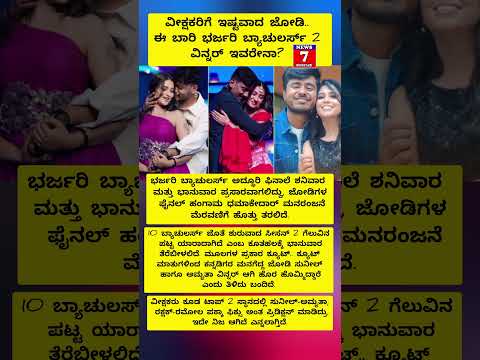 ಈ ಬಾರಿ ಭರ್ಜರಿ ಬ್ಯಾಚುಲರ್ಸ್ 2 ವಿನ್ನರ್​ ಇವರೇನಾ? #viralvideo #viral #shorts #short #shortvideo #video