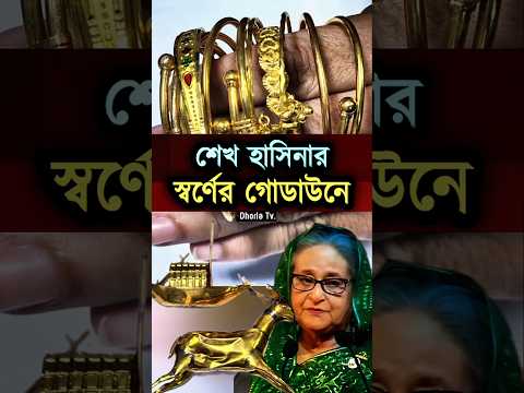 Hasina Gold #shorts #trending #viral #foryou #dhaka #usa #uk #bangla #hasina