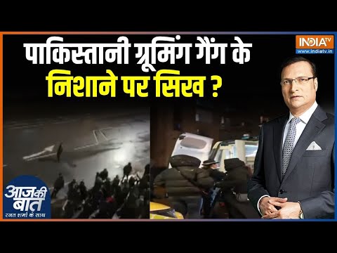 London Grooming Gangs News : पाकिस्तानी ग्रूमिंग गैंग के निशाने पर सिख ? | Pakistan