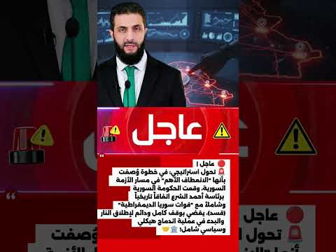 ​🔴 عاجل | ! 🇸🇾 توقيع اتفاق “الاندماج الكامل” بين دمشق و”قسد”! #أخبار_سوريا #اتفاق_تاريخي #عاجل