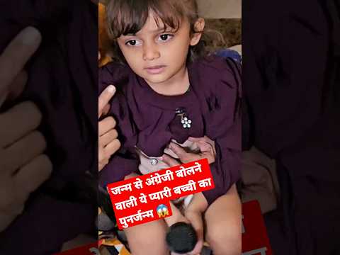 जन्म से अंग्रेजी बोलने वाली ये प्यारी बच्ची का पुनर्जन्म 😱