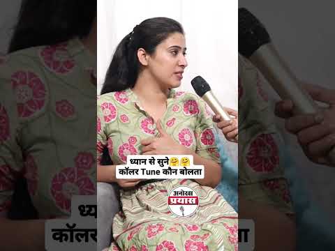 जो लड़की phone पर बोलती है।। #callertune #viral #nisha #anokhaprayas