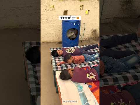 गांव का देसी कूलर 😍#shorts #shortsfeed #shortvideo #trending #desi #gaon #villagelife #rajasthan