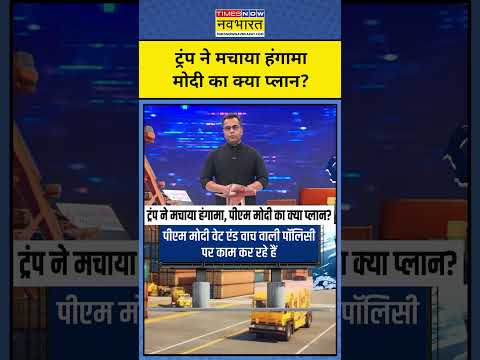 ट्रंप ने मचाया हंगामा, मोदी का क्या प्लान?|| Donald Trump | News Ki Pathshala #shorts  #trump