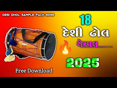 દેશી ઢોલ ધમાકા 2025|| New Desi Dhol Sample 2025|| દેશી ઢોલ સેમ્પલ 2025|| Free Download|| #trending
