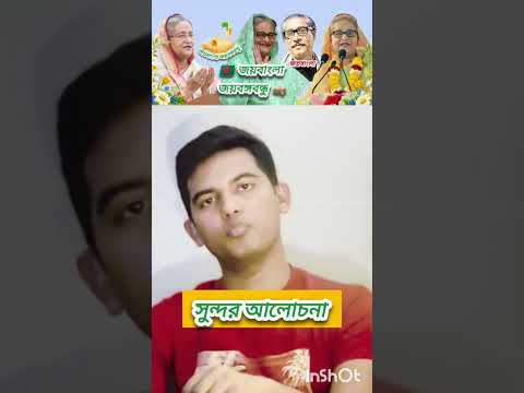 জননেত্রী শেখ হাসিনার সৈনিক বঙ্গবন্ধুর প্রেমিক বলেন খুব শীঘ্রই বাংলাদেশে মুজিব বসন্তের আনন্দ হবে bkv