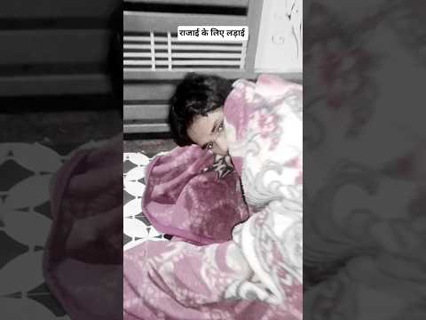 Rajai ke liye Hui ladai.     #comedy #funny #shorts #trending #desi comedy #like #video #viral