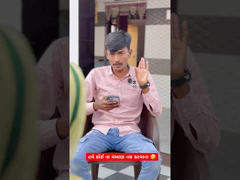 માતાજી સુખી રાખે તને 🤣#gujrati #comedy #funny #desi#explore #reelkarofeelkaro