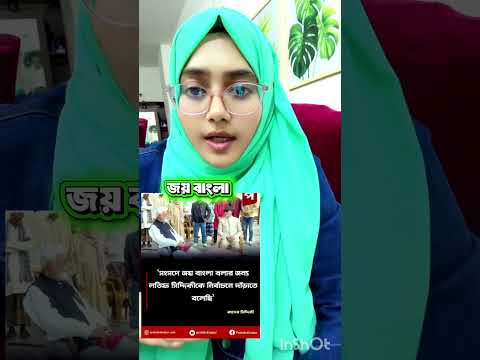 জননেত্রী শেখ হাসিনার সৈনিক বঙ্গবন্ধুর প্রেমিক আব্দুল লতিফ সিদ্দিকী সংসদে যাবে জয়বাংলা বলার জন্য
