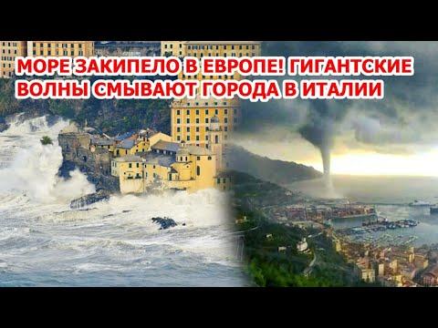 Уничтожение Европы! Зимний шторм сносит и топит Италию. Волны смывают города