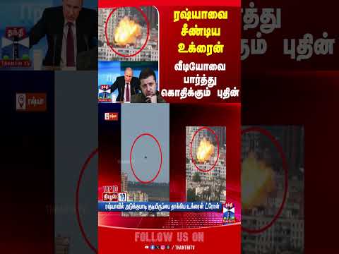 Russia Ukraine War | Drone Attack | Putin | Attack Viral Video | Thanthi TV