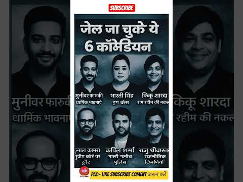 भारत के 6 कॉमेडियन जो जेल जा चुके हैं || Comedians Who Went to Jail in India🤠👈#comedy#short #shorts