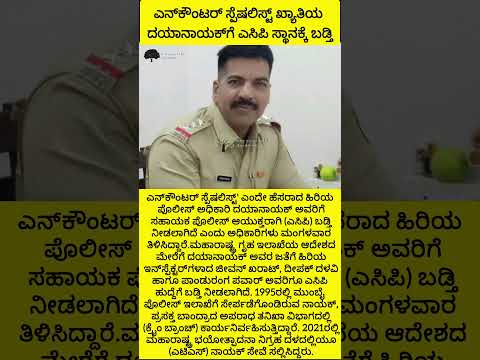 ಎನ್ಕೌಂಟರ್ ಸ್ಪೆಷಲಿಸ್ಟ್ ದಯಾನಾಯಕ್ #viral #viralvideo #shorts #shortvideo #short #video #reels #news