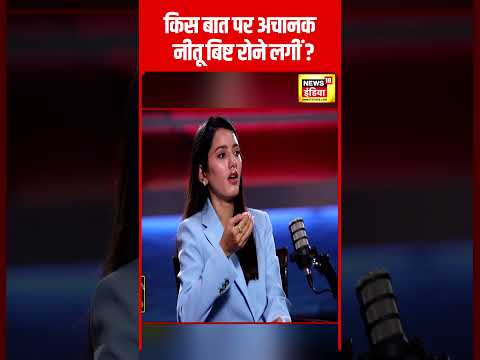 Neetu Bisht की आंखों में क्यों आए आंसू ? Lakhneet | Lakhan Rawat | Viral Video | N18S | #shorts