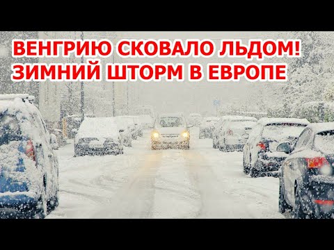 Месть зимы в Европе! Зимний шторм заметает города: снегопад в Венгрии