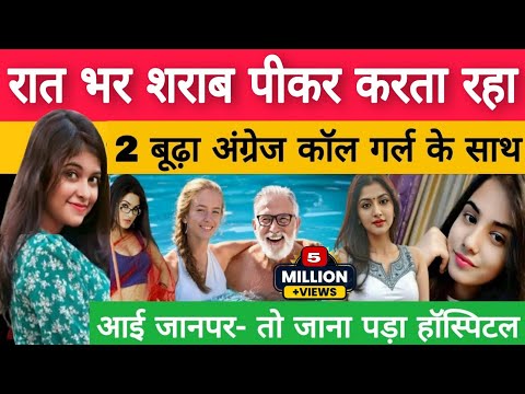 Uttar Pradesh आगरा में : जब 2 बूढ़े अंग्रेजो ने बुलाई कॉ*ल गर्ल, और शराब पीकर लगातार करते रहे..