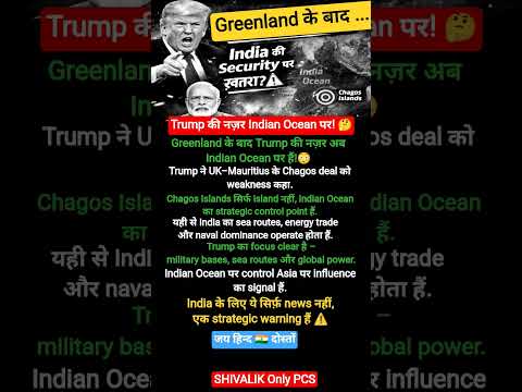 Greenland के बाद Trump की नज़र Indian Ocean पर! 😳 | India की Security पर ख़तरा? ⚠️ #shorts #trending