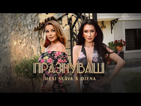 DESI SLAVA x DJENA – PRAZNUVASH | Деси Слава и Джена – Празнуваш (Official Video 2025)
