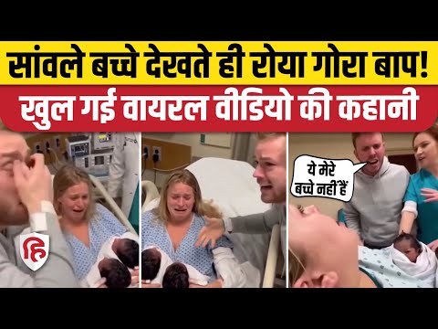 विदेशी गोरे Parents को हुए सांवले जुड़वां बच्चे, Viral Video की सामने आई सच्चाई