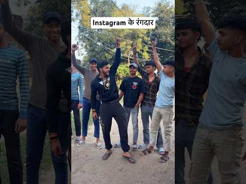 Instagram के रंगदार ….. #rangdar #viral #desi #shorts #gaon