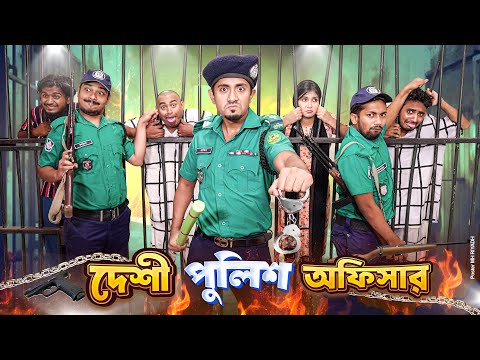 দেশী পুলিশ অফিসার || পুলিশ VS আসামী || জেলখানা || Desi Police || Bangla Funny Video || Zan Zamin
