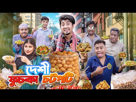 দেশী ফুচকা চটপটি || Desi Fuchka Chotpoti || Bangla Funny Video 2025 || Zan Zamin