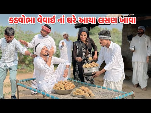 કડવોભા વેવાઇનાં ઘરે આયા લસણ ખાવા // Gujarati Comedy // કોમેડી વિડિયો // Mast Desi Boys
