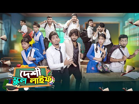 দেশী স্কুল লাইফ || Desi School Life || Bangla Funny Video 2024 || Zan Zamin