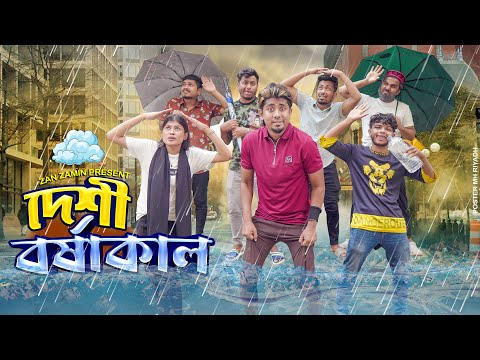 দেশী বর্ষাকাল || Desi Rainy Day || Bangla Funny Video 2024 || Zan Zamin