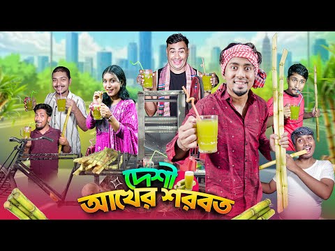 দেশী আখের শরবত || Desi Akher Sorbot || Bangla Funny Video 2025 || Zan Zamin