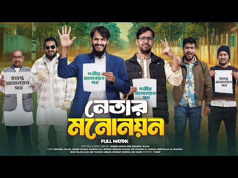 নেতার মনোনয়ন | Election Nomination | Bangla Funny Video | Family Entertainment Bd | Desi Cid | Natok