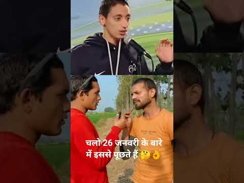 चलो 26 जनवरी के बारे में इससे पूछते हैं🤔🤦#viral#exprephoto#meharban videos@Mangalshorts12121#funny