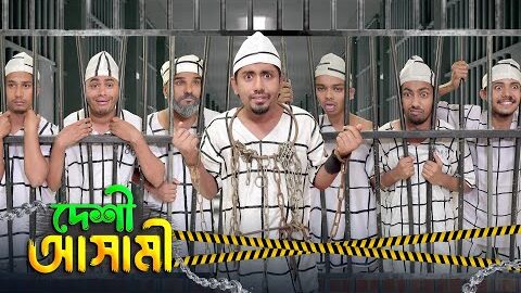 দেশী আসামী  || Desi Ashami || Bangla Funny Video 2023 || Zan Zamin