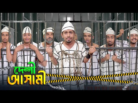 দেশী আসামী  || Desi Ashami || Bangla Funny Video 2023 || Zan Zamin