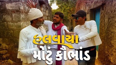 મોટું કૌભાંડ | દેશી વિડિયો  | Gujarati Comedy Video | Desi Paghadi
