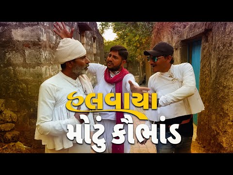 મોટું કૌભાંડ | દેશી વિડિયો  | Gujarati Comedy Video | Desi Paghadi