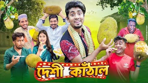 দেশী কাঁঠাল || Desi Kathal || Bangla Funny Video 2025 || Zan Zamin