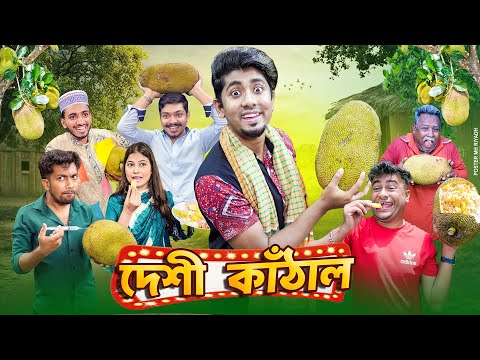দেশী কাঁঠাল || Desi Kathal || Bangla Funny Video 2025 || Zan Zamin