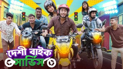 দেশী বাইক সার্ভিস || Desi Bike Service || Bangla Funny Video 2025 || Zan Zamin