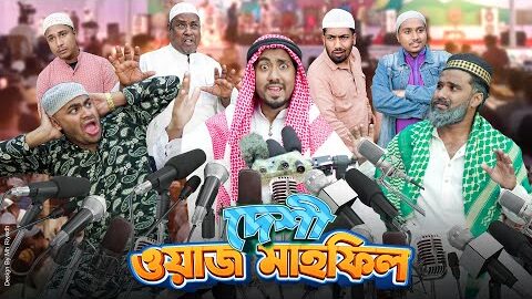 দেশী ওয়াজ মাহফিল || ভন্ড বক্তা || Desi Waz Mahfil || Bangla Funny Video 2025 || Zan Zamin