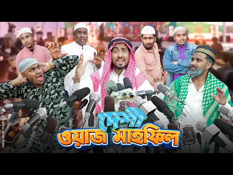 দেশী ওয়াজ মাহফিল || ভন্ড বক্তা || Desi Waz Mahfil || Bangla Funny Video 2025 || Zan Zamin