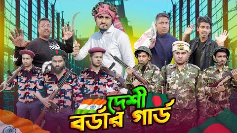 দেশী বর্ডার গার্ড || BGB vs BSF || Desi Border Guard ||  Bangla Funny Video 2025 || Zan Zamin