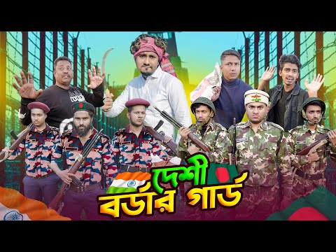 দেশী বর্ডার গার্ড || BGB vs BSF || Desi Border Guard || Bangla Funny Video 2025 || Zan Zamin