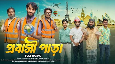 প্রবাসী পাড়া | Probashi | Bangla Funny Video | Family Entertainment bd | Desi Cid | Bangla Natok