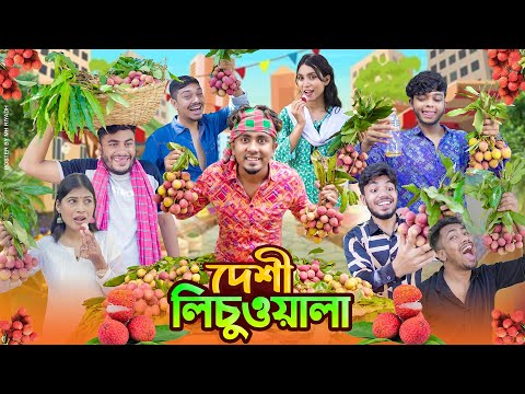দেশী লিচু ওয়ালা  || Desi Lichu Wala || Bangla Funny Video 2024 || Zan Zamin